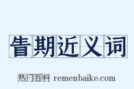 眚期近义词是什么意思的图片